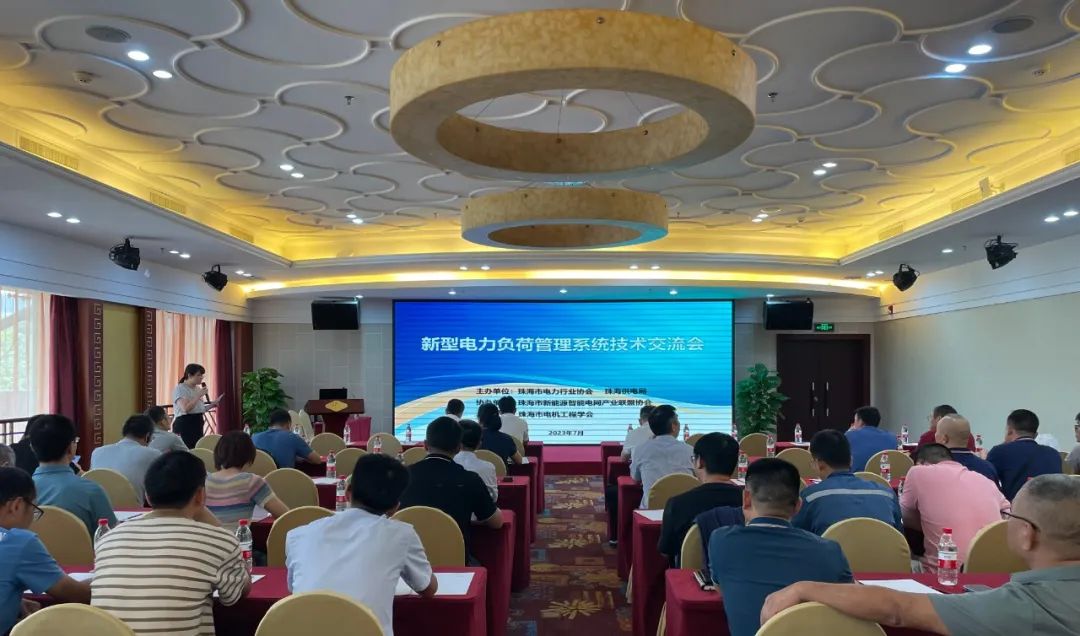 学会举办新型电力负荷管理系统技术交流会