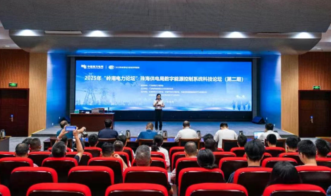 智融电网与数字能源协同推进—2025年“岭南电力论坛”珠海供电局数字能源控制系统科技论坛(第二期)顺利举办