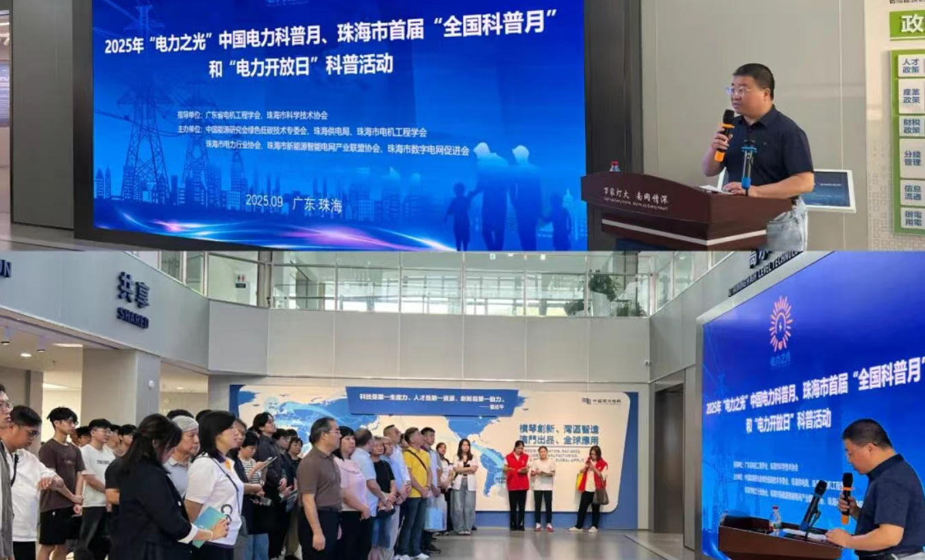 2025年“电力之光”中国电力科普月、珠海市首届“全国科普月”和“电力开放日”科普活动成功举办